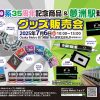 新20系35周年記念&夢洲駅新商品のグッズ特別販売会