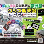 新20系35周年記念&夢洲駅新商品のグッズ特別販売会