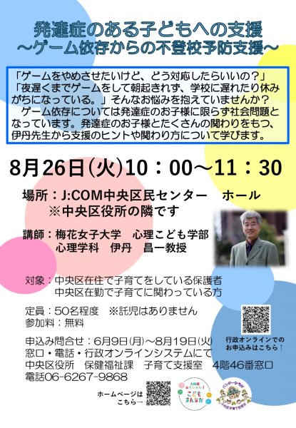 子育て講座「発達症のある子どもへの支援～ゲーム依存からの不登校予防支援～」