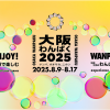 大阪わんぱく2025