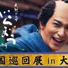 大河ドラマ「べらぼう～蔦重栄華乃夢噺～」全国巡回展in大阪