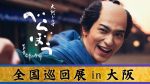 大河ドラマ「べらぼう～蔦重栄華乃夢噺～」全国巡回展in大阪