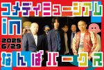 コメディーミュージアム in なんばパークス
