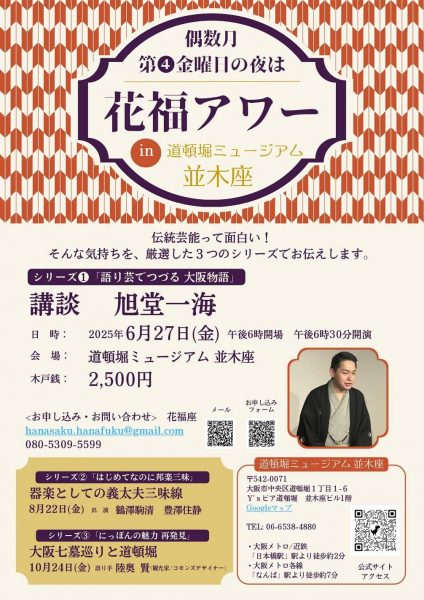 「第七回花福アワーシリーズ①「語り芸でつづる 大阪の物語」～講談～