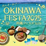めんそーれ! OKINAWA FESTA 2025（沖縄フェスタ2025）