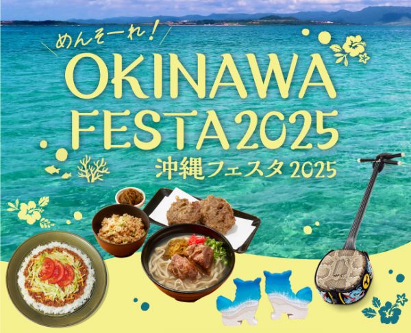 めんそーれ! OKINAWA FESTA 2025（沖縄フェスタ2025）