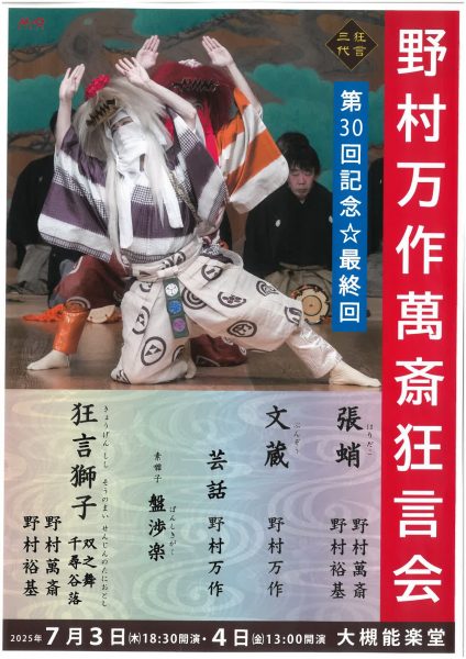 野村万作萬斎狂言会 第30回記念☆最終回