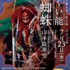 初心者も楽しめる能公演　とくい能「土蜘蛛」
