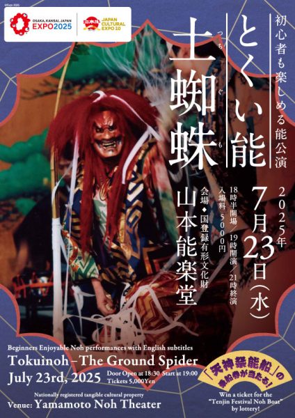 初心者も楽しめる能公演　とくい能「土蜘蛛」