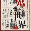 大槻能楽堂自主公演能　能の魅力を探るシリーズ「能に見る鬼の世界」（2025.04-06）