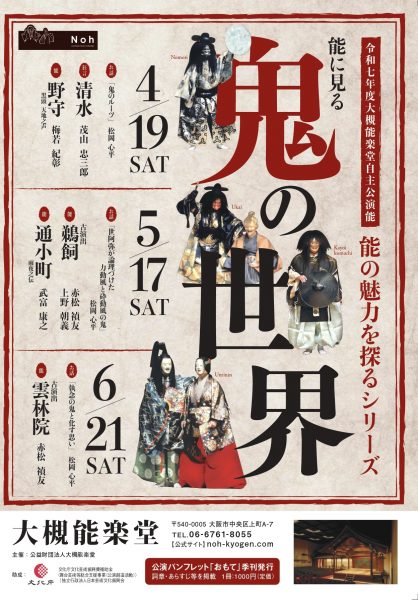 大槻能楽堂自主公演能　能の魅力を探るシリーズ「能に見る鬼の世界」（2025.04-06）