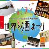 世界の酒まつり