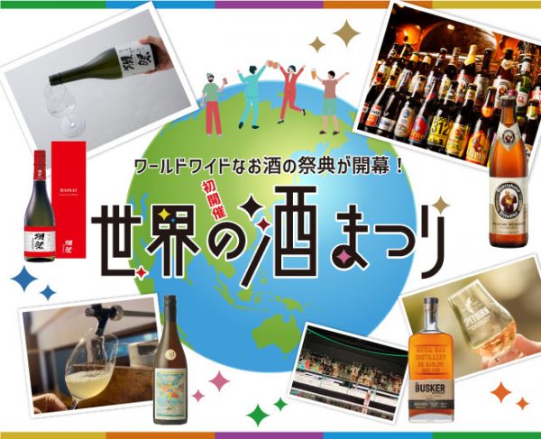 世界の酒まつり