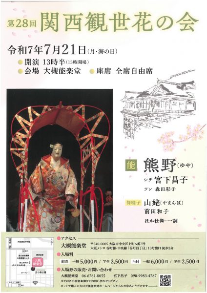 第28回 関西観世花の会