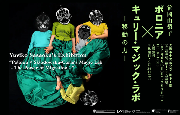 展覧会「ポロニア × キュリー・マジック・ラボ ― 移動の力 ー　Polonia x Skłodowska-Curie's Magic Lab— The Power of Migration —」