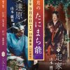 9月のたにまち能  能公演（2025.09）