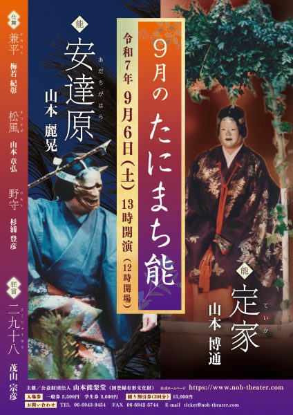 9月のたにまち能  能公演（2025.09）