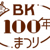 BK100年まつり