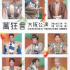 萬狂言　大阪公演