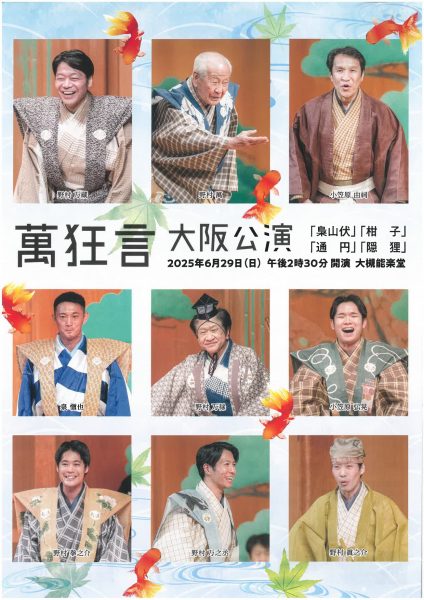 萬狂言　大阪公演
