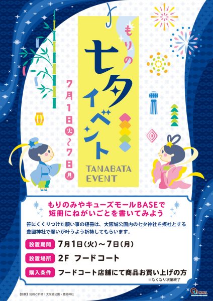 もりのみやキューズモールBASE 七夕イベント2025