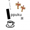 女と男 ワダちゃんのIppuku展