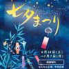 なんなん広場に七夕笹飾りと天の川が出現！