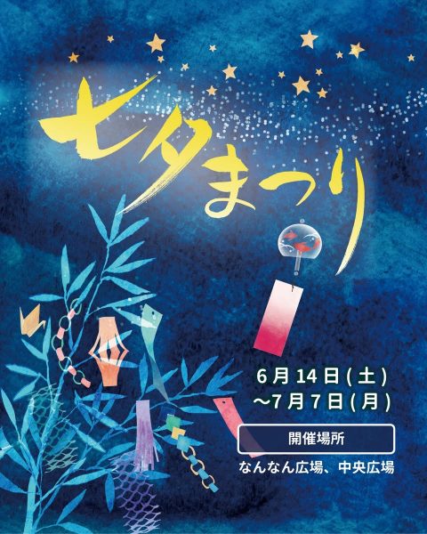 なんなん広場に七夕笹飾りと天の川が出現！