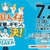 第4回 中小企業の経営者・人事担当者のための外国人材情報大交流会 in OSAKA