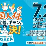 第4回 中小企業の経営者・人事担当者のための外国人材情報大交流会 in OSAKA