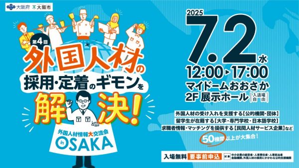 第4回 中小企業の経営者・人事担当者のための外国人材情報大交流会 in OSAKA