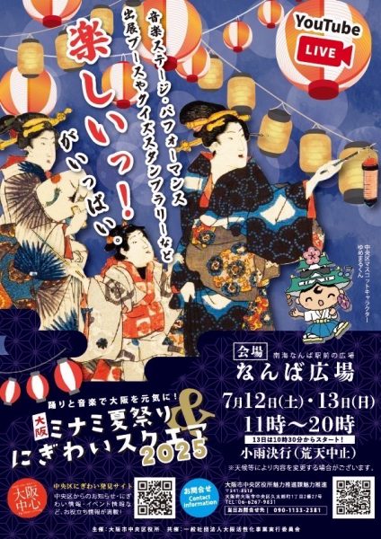 大阪ミナミ夏祭り＆にぎわいスクエア2025
