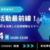 【無料オンラインセミナー】採用活動最前線！SNSやAIを活用した採用戦略セミナー