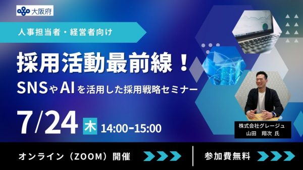 【無料オンラインセミナー】採用活動最前線！SNSやAIを活用した採用戦略セミナー
