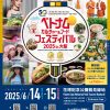 ベトナムカルチャー＆フードフェスティバル2025 in 大阪