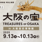 特別企画展「大阪の宝 in 大阪歴史博物館」