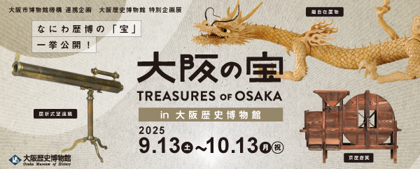 特別企画展「大阪の宝 in 大阪歴史博物館」
