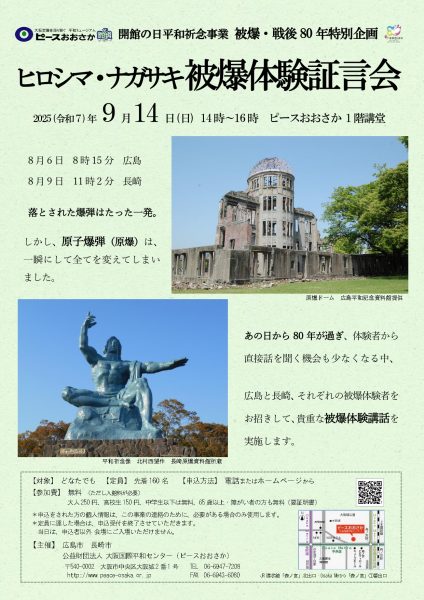 開館の日平和祈念事業 被爆・戦後80年特別企画「ヒロシマ・ナガサキ被爆体験証言会」