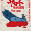 庵野秀明 企画・プロデュース／放送50周年記念「宇宙戦艦ヤマト 全記録展」