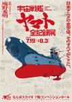 庵野秀明 企画・プロデュース／放送50周年記念「宇宙戦艦ヤマト 全記録展」