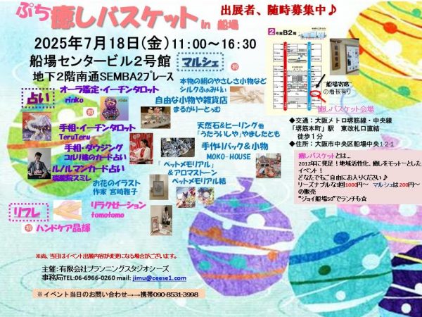 ぷち癒しバスケットin船場