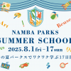 なんばパークス SUMMER SCHOOL