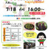JA夕市 7/18淀屋橋に新鮮な大阪産農産物がやってくる！えだまめ・ぶどう等