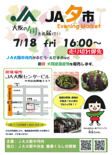 JA夕市 7/18淀屋橋に新鮮な大阪産農産物がやってくる！えだまめ・ぶどう等