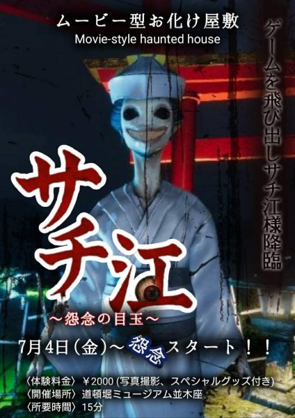ムービー型お化け屋敷