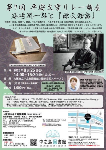 新古典塾 第7回 平安文学リレー講座 谷崎潤一郎と『源氏物語』
