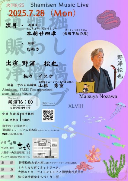 道頓堀賑わし浄瑠璃ライブ(7/28)