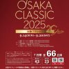 大阪クラシック2025