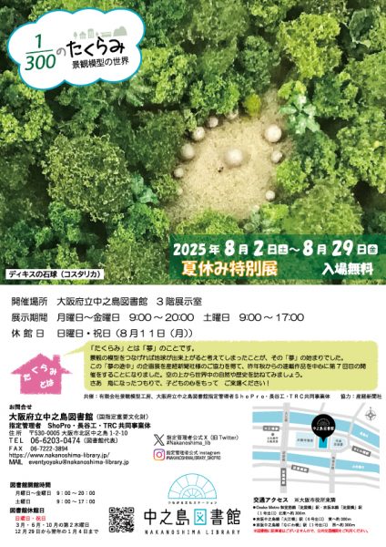 1/300のたくらみ　景観模型の世界