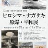 被爆・戦後80年特別企画 特別展「ヒロシマ・ナガサキ原爆・平和展」